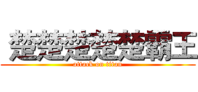  楚楚楚楚楚霸王 (attack on titan)