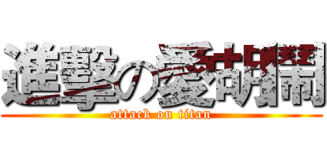進擊の愛胡鬧 (attack on titan)