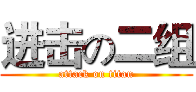 进击の二组 (attack on titan)