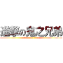 進撃の鬼之兄弟 (attack on titan)