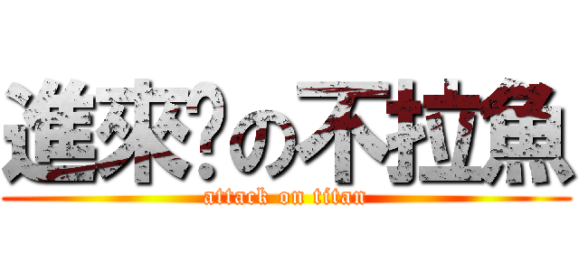 進來嗎の不拉魚 (attack on titan)