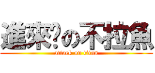 進來嗎の不拉魚 (attack on titan)
