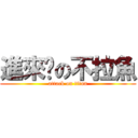 進來嗎の不拉魚 (attack on titan)