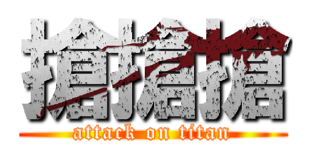 搶搶搶 (attack on titan)