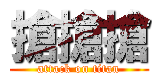 搶搶搶 (attack on titan)
