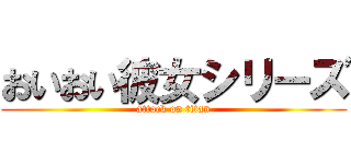 おいおい彼女シリーズ (attack on titan)