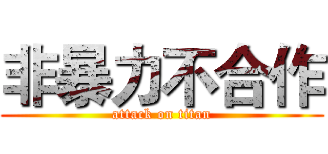 非暴力不合作 (attack on titan)