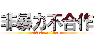非暴力不合作 (attack on titan)