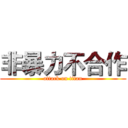 非暴力不合作 (attack on titan)