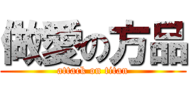 做愛の方品 (attack on titan)