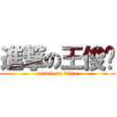 進撃の王俊凯 (attack on titan)