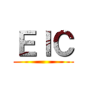 ＥＩＣ ()