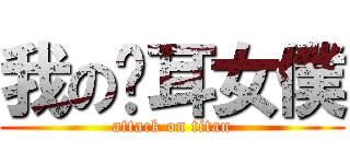 我の貓耳女僕 (attack on titan)