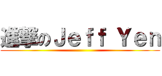 進撃のＪｅｆｆ Ｙｅｎ ()