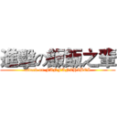 進擊の飯飯之輩 (attack on FANFANZHIBEI)