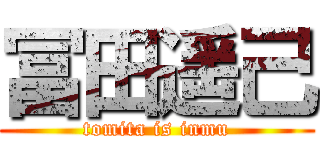 冨田遥己 (tomita is inmu)