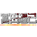 冨田遥己 (tomita is inmu)