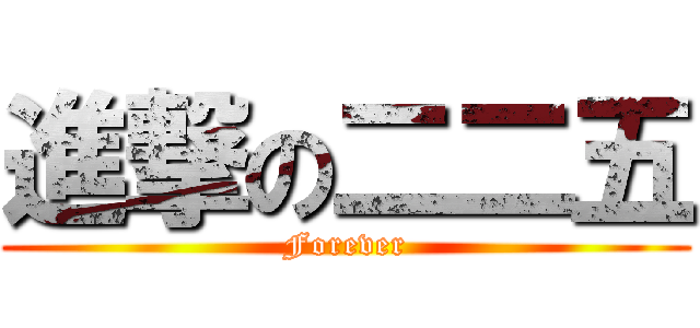 進撃の二二五 (Forever)