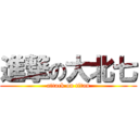進撃の大北七 (attack on titan)