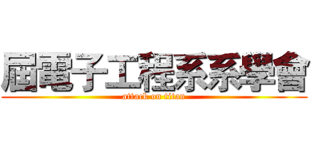 屆電子工程系系學會 (attack on titan)