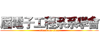 屆電子工程系系學會 (attack on titan)