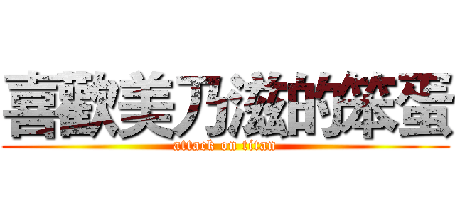喜歡美乃滋的笨蛋 (attack on titan)