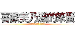 喜歡美乃滋的笨蛋 (attack on titan)