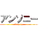 アンソニー (Anthony)