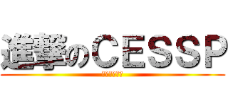 進撃のＣＥＳＳＰ (偉大なる航路)