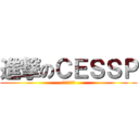 進撃のＣＥＳＳＰ (偉大なる航路)