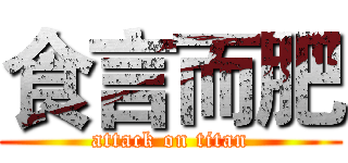 食言而肥 (attack on titan)