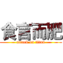 食言而肥 (attack on titan)