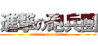 進撃の砲兵團 (attack on soldier)