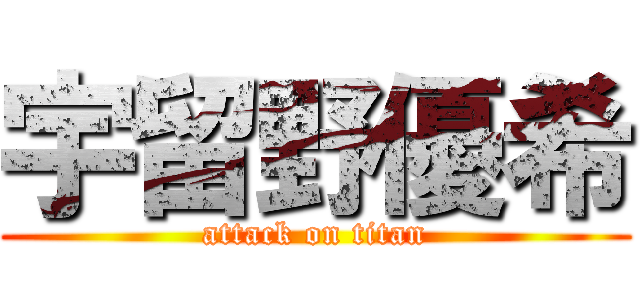 宇留野優希 (attack on titan)