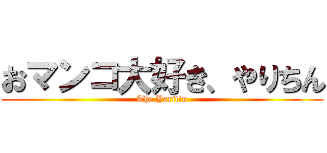 おマンコ大好き、やりちん (The Yaritin)