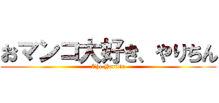 おマンコ大好き、やりちん (The Yaritin)