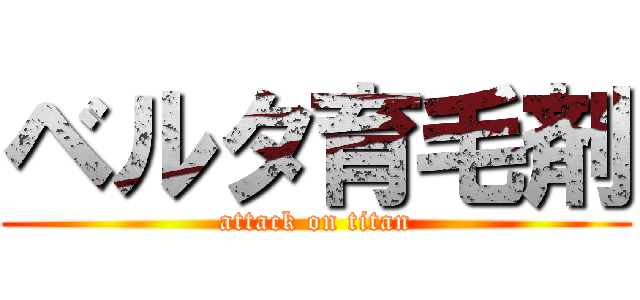 ベルタ育毛剤 (attack on titan)