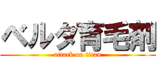 ベルタ育毛剤 (attack on titan)