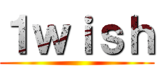 １ｗｉｓｈ ()