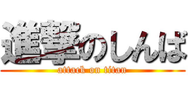 進撃のしんば (attack on titan)