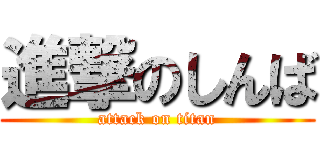 進撃のしんば (attack on titan)