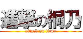 進撃の桐乃 (attack on titan)