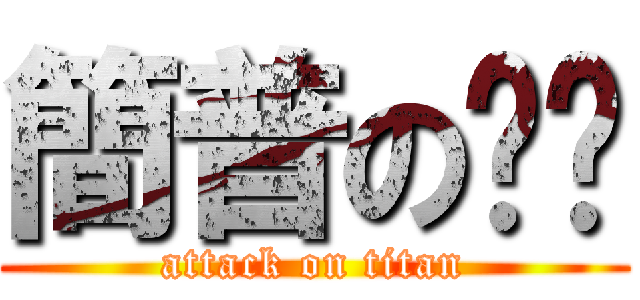 簡普の咿咕 (attack on titan)