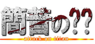 簡普の咿咕 (attack on titan)