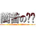 簡普の咿咕 (attack on titan)