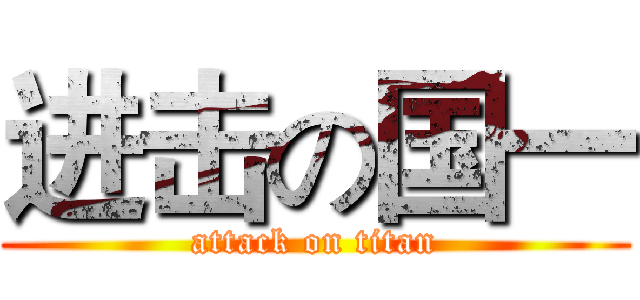 进击の国一 (attack on titan)