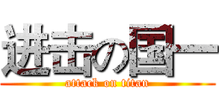 进击の国一 (attack on titan)