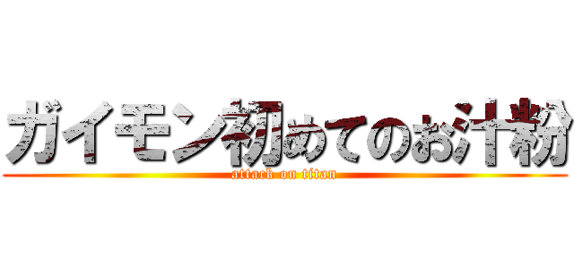 ガイモン初めてのお汁粉 (attack on titan)