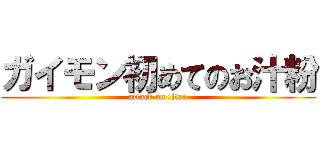 ガイモン初めてのお汁粉 (attack on titan)