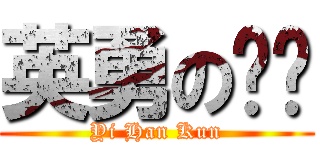 英勇の跑跑 (Yi Han Kun)